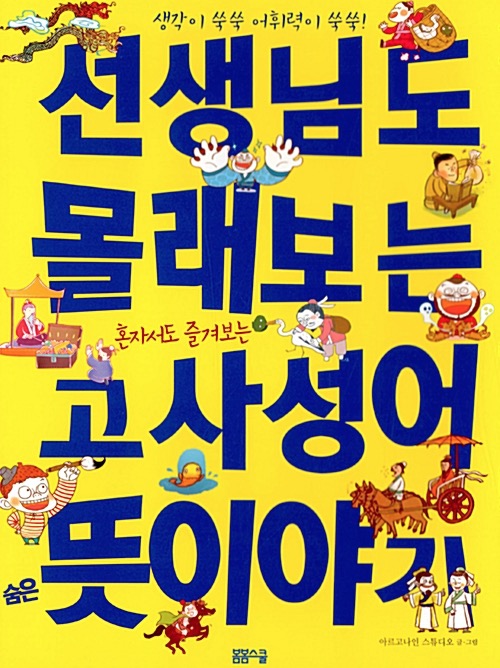 선생님도 몰래보는 고사성어 숨은 뜻 이야기