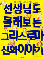 선생님도 몰래보는 그리스 로마 신화 이야기