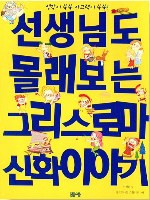 선생님도 몰래보는 그리스 로마 신화 이야기