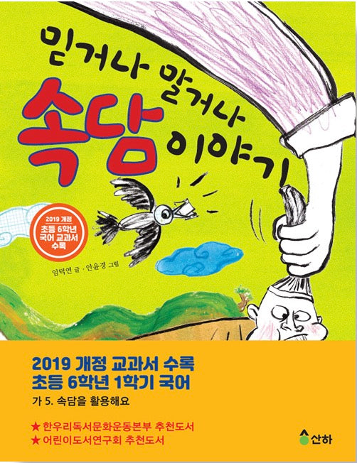 믿거나 말거나 속담이야기- 산하작은아이들 47
