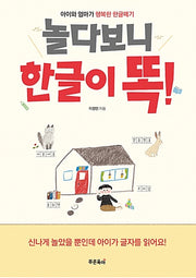 놀다보니 한글이 똑!