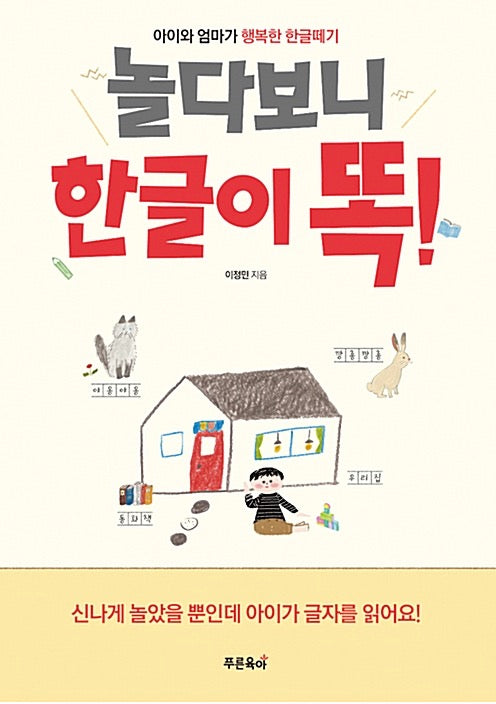 놀다보니 한글이 똑!