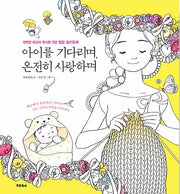 아이를 기다리며, 온전히 사랑하며 - 행복한 태교와 육아를 위한 힐링 컬러링북