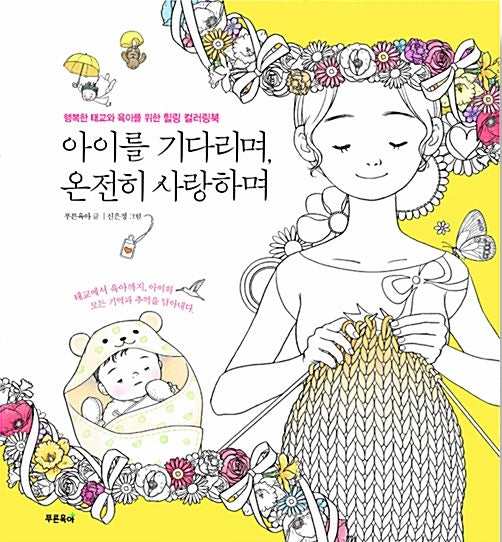 아이를 기다리며, 온전히 사랑하며 - 행복한 태교와 육아를 위한 힐링 컬러링북