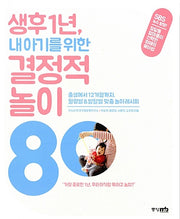 생후 1년, 내 아기를 위한 결정적 놀이 80