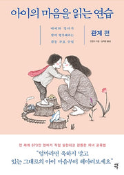아이의 마음을 읽는 연습 : 관계 편