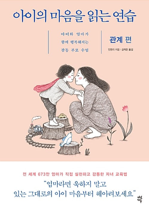 아이의 마음을 읽는 연습 : 관계 편