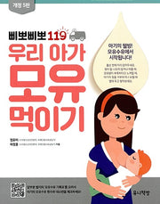 삐뽀삐뽀 119 우리 아가 모유 먹이기