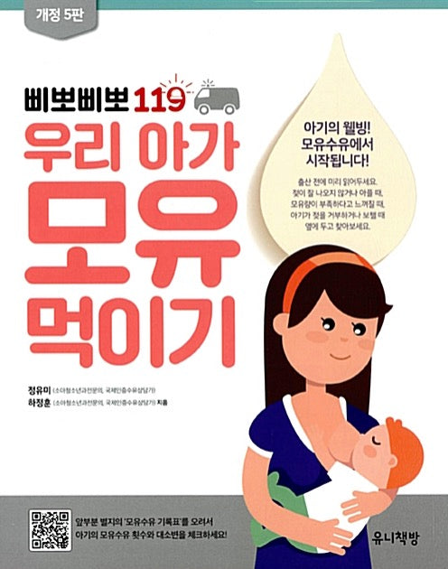 삐뽀삐뽀 119 우리 아가 모유 먹이기