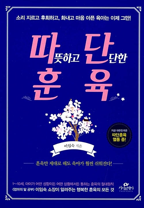 따뜻하고 단단한 훈육