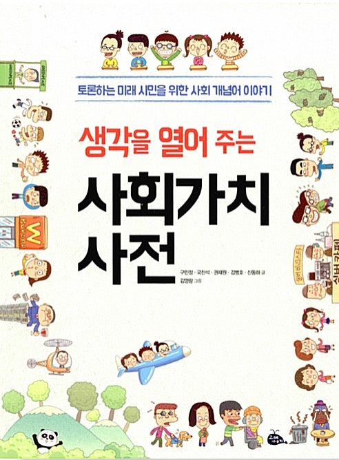 생각을 열어 주는 사회가치사전