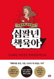 지랄발랄 하은맘의 십팔년 책육아