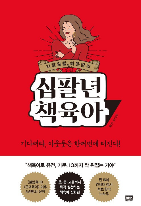 지랄발랄 하은맘의 십팔년 책육아