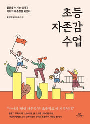 초등 자존감 수업 - 불안을 이기는 엄마가 아이의 자존감을 키운다