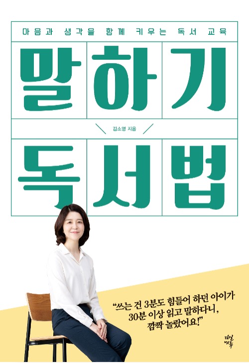 말하기 독서법 - 마음과 생각을 함께 키우는 독서 교육