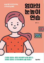 엄마의 눈높이 연습 - 눈높이를 바꾸면 보이는 내 아이의 잠재력