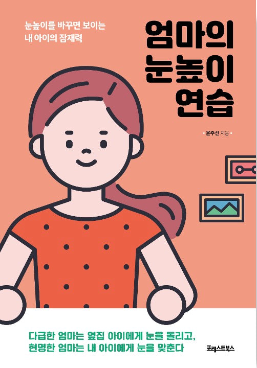 엄마의 눈높이 연습 - 눈높이를 바꾸면 보이는 내 아이의 잠재력