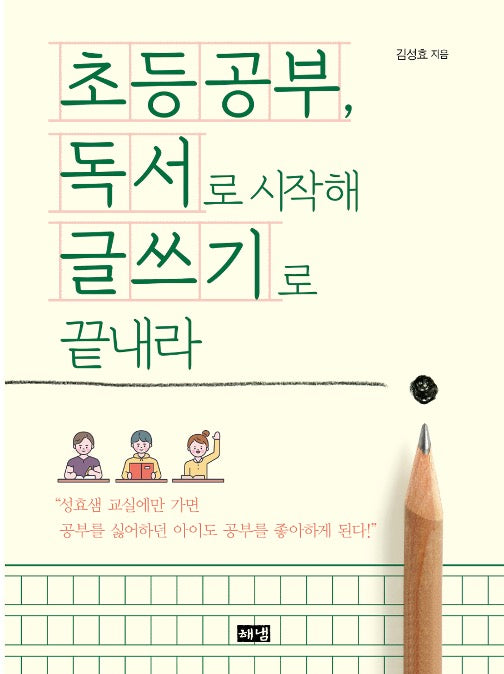 초등공부, 독서로 시작해 글쓰기로 끝내라