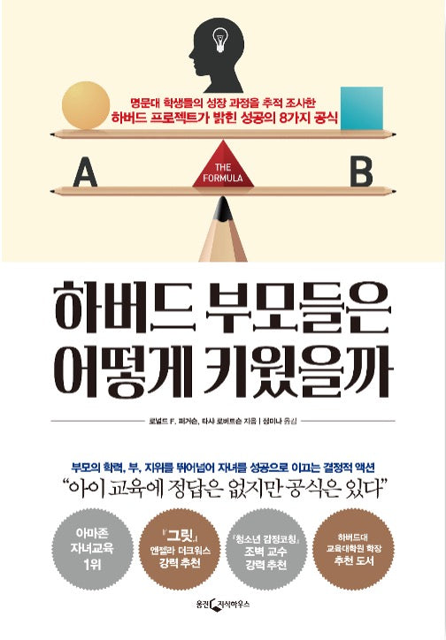하버드 부모들은 어떻게 키웠을까