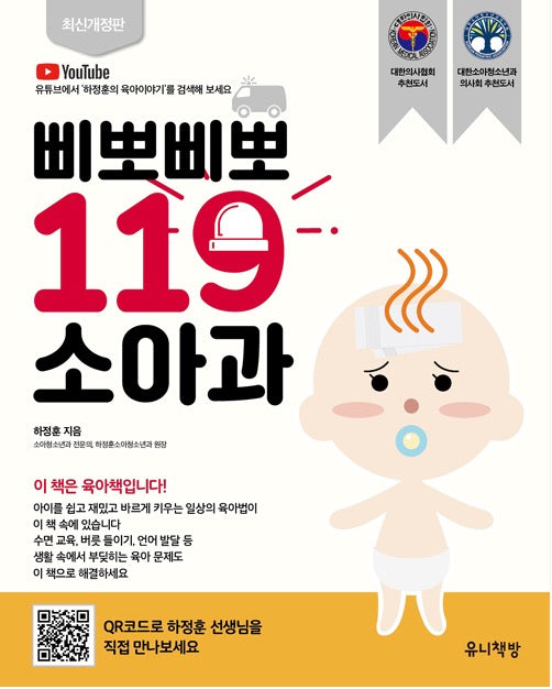 삐뽀삐뽀 119 소아과