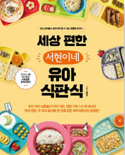 세상 편한 서현이네 유아식판식