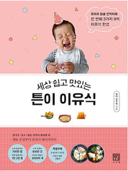 세상 쉽고 맛있는 튼이 이유식