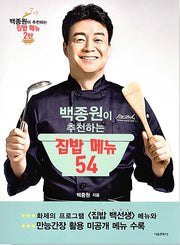 백종원이 추천하는 집밥 메뉴 54