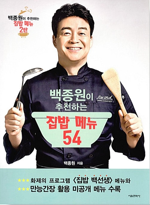 백종원이 추천하는 집밥 메뉴 54