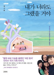 내가 너라도 그랬을 거야 - 이수네 집 와글와글 행복 탐험기