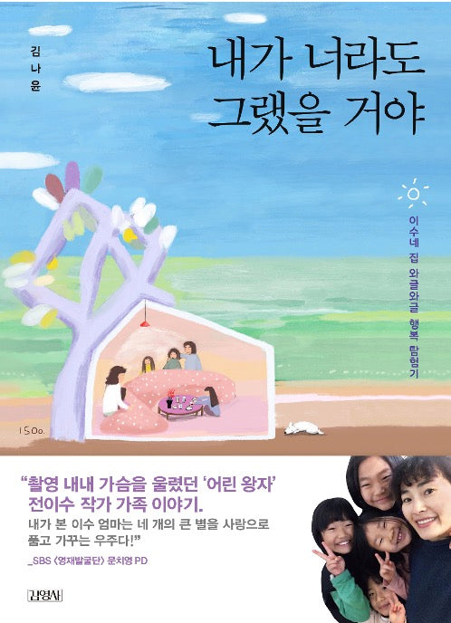 내가 너라도 그랬을 거야 - 이수네 집 와글와글 행복 탐험기