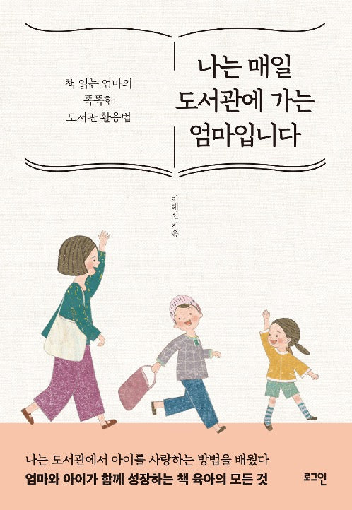 나는 매일 도서관에 가는 엄마입니다 - 책 읽는 엄마의 똑똑한 도서관 활용법
