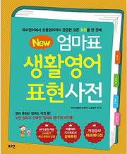 New Mom's Everyday English Expression Dictionary