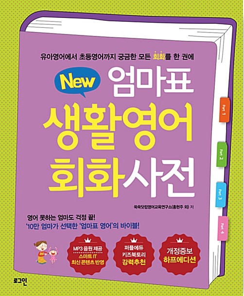 New 엄마표 생활영어 회화사전