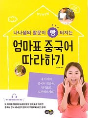Mom-Led Chinese Practice - Teacher Nana's Method to Get Kids Talking Instantly