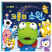 크롱의 소원