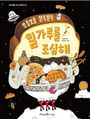 밀가루를 조심해 - 보들보들 쫀득쫀득