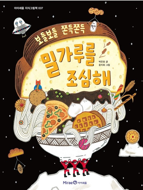 밀가루를 조심해 - 보들보들 쫀득쫀득