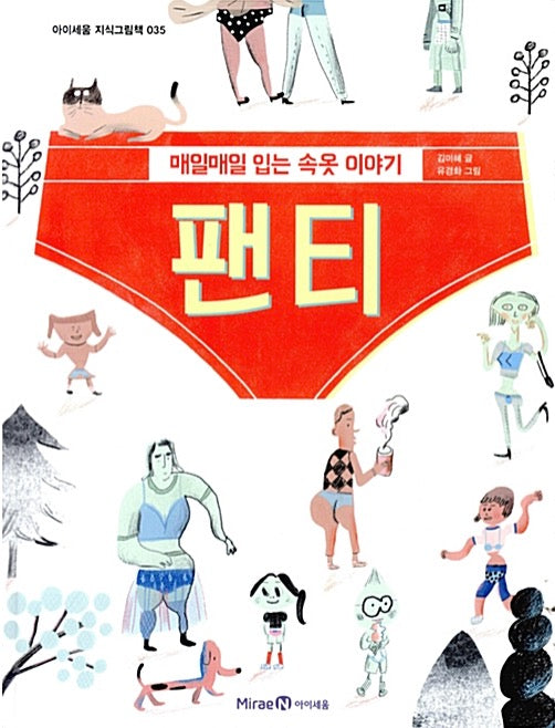 팬티 - 매일매일 입는 속옷 이야기