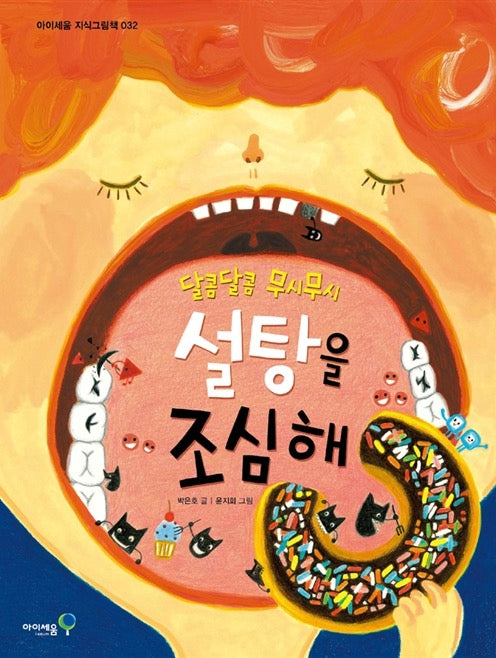 설탕을 조심해 - 달콤달콤 무시무시