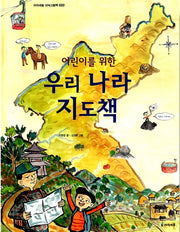 어린이를 위한 우리나라 지도책