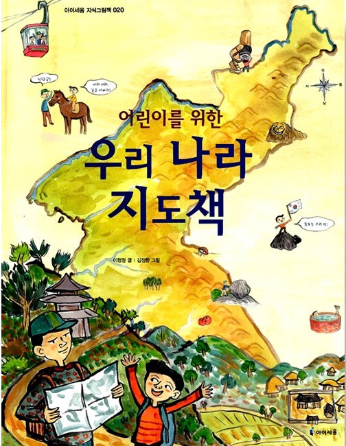 어린이를 위한 우리나라 지도책