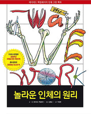 놀라운 인체의 원리