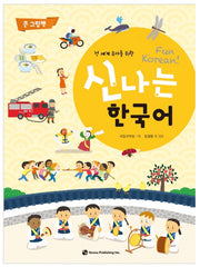 신나는 한국어 : 큰 그림책 (스프링) - 전 세계 유아를 위한