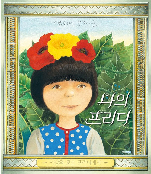 나의 프리다