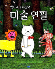 앤서니 브라운의 마술연필- 웅진 세계그림책 136