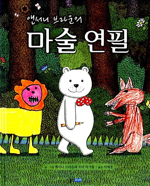 앤서니 브라운의 마술연필- 웅진 세계그림책 136