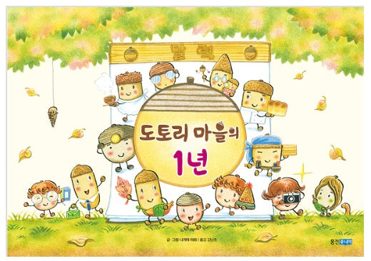A Year In Acorn Village - Woongjin World Picture Books 191