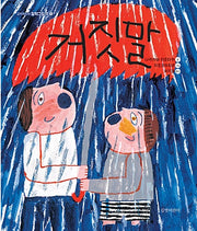 The Lie - Picture Books to Treasure Forever 78