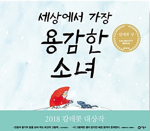 세상에서 가장 용감한 소녀 - 2018 칼데콧 대상 수상작