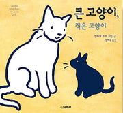 큰 고양이, 작은 고양이 - 2018 칼데콧 아너 상 수상작